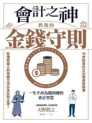 cover image of 會計之神教我的金錢守則